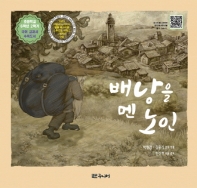 배낭을 멘 노인_책표지