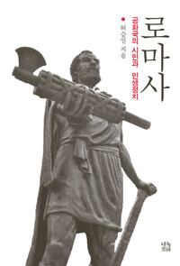 로마사_책표지