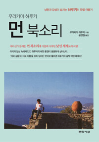 먼 북소리_책표지