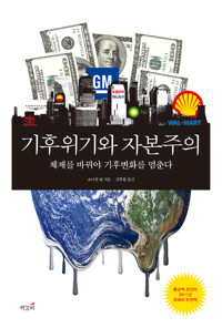 기후위기와 자본주의_책표지