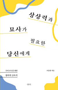상상력과 묘사가 필요한 당신에게_책표지