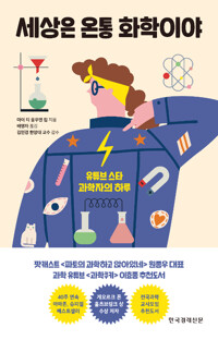 세상은 온통 화학이야_책표지