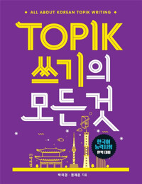 TOPIK 쓰기의 모든 것_책표지