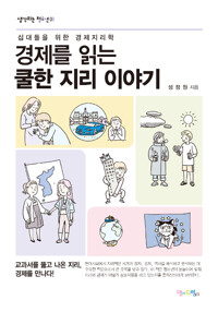 경제를 읽는 쿨한 지리 이야기_책표지