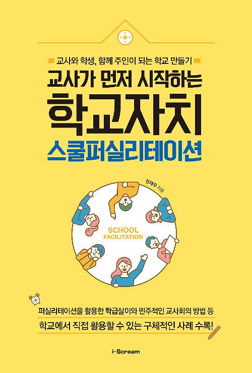 교사가 먼저 시작하는 학교자치, 스쿨퍼실리테이션_책표지