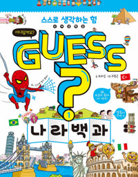 Guess? 나라 백과_책표지