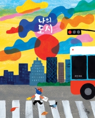 나의 도시_책표지