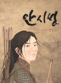 안시성_책표지