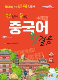 한 번에 끝내는 중국어 첫걸음_책표지
