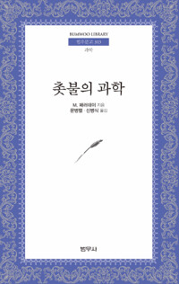 촛불의 과학_책표지