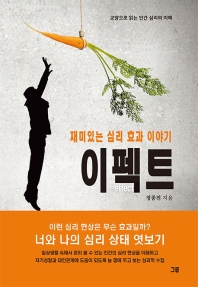 재미있는 심리 효과 이야기 이펙트_책표지