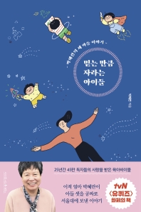 믿는 만큼 자라는 아이들_책표지