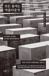 모든 용서는 아름다운가_책표지