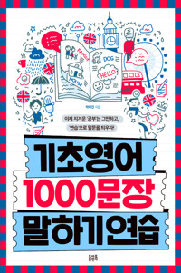 기초영어 1000문장 말하기 연습 1_책표지