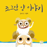 조그만 양 이야기_책표지
