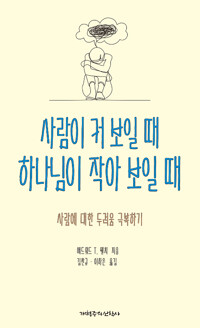사람이 커 보일 때 하나님이 작아 보일 때_책표지