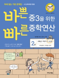 바쁜 중3을 위한 빠른 중학연산 2(2022) 3학년 1학기 (3, 4단원) 이차방정식, 이차함수 영역 | 새 교육과정 반영!_책표지