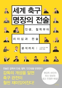세계 축구 명장의 전술_책표지