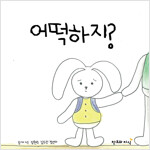 어떡하지?_책표지