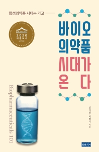 합성의약품 시대는 가고 바이오 의약품 시대가 온다_책표지