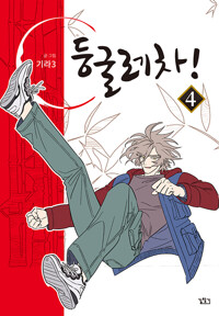 둥굴레차! 4_책표지