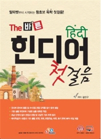 The 바른 힌디어 첫걸음_책표지