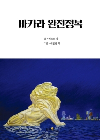 바카라 완전정복_책표지