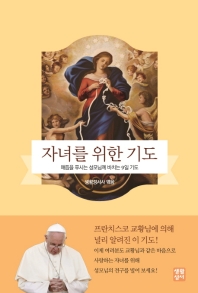 자녀를 위한 기도 매듭을 푸시는 성모님께 바치는 9일 기도_책표지