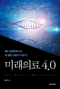 미래의료 4.0 4차 산업혁명시대, 내 삶은 어떻게 바뀔까?_책표지