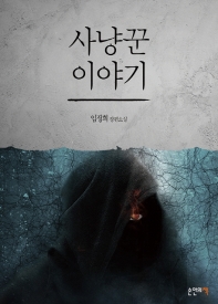 사냥꾼 이야기 임정희 장편소설_책표지