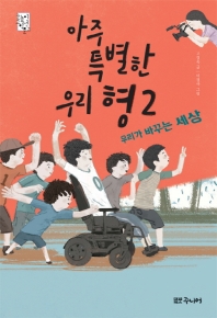 아주 특별한 우리 형 2 우리가 바꾸는 세상_책표지