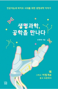 생명과학, 공학을 만나다_책표지