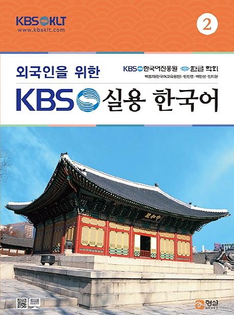 외국인을 위한 KBS 실용 한국어 2_책표지