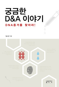 궁금한 D&A 이야기_책표지