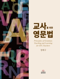 교사를 위한 영문법_책표지