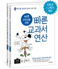 바쁜 6학년을 위한 빠른 교과서 연산 세트 학기별 계산력 강화 프로그램_책표지