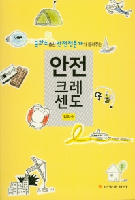 국과수 출신 안전전문가가 들려주는 안전크레센도_책표지