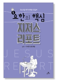 요한의 핵심 지저스 리포트_책표지