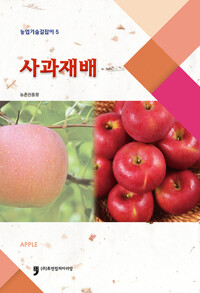 사과재배_책표지