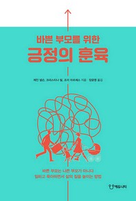 바쁜 부모를 위한 긍정의 훈육_책표지
