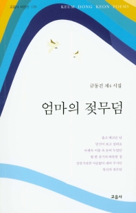 엄마의 젖무덤 금동건 제4시집_책표지