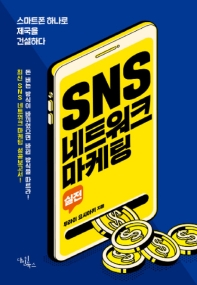 실전 SNS 네트워크 마케팅 스마트폰 하나로 제국을 건설하다_책표지