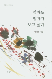 엄마도 엄마가 보고 싶다_책표지