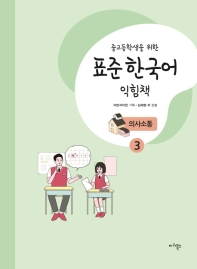 중고등학생을 위한 표준 한국어 익힘책 의사소통 3_책표지