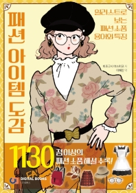 패션 아이템 도감 일러스트로 보는 패션소품 용어와 특징 | 1130점 이상의 패션 소품해설 수록!_책표지