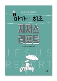 마가의 최초 지저스 리포트_책표지