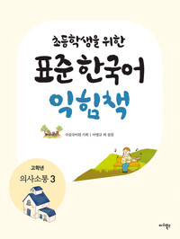 초등학생을 위한 표준 한국어 익힘책 : 의사소통 한국어 고학년 3_책표지