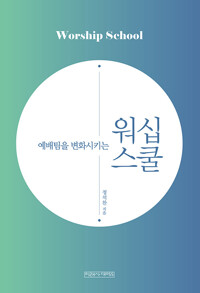 워십 스쿨_책표지