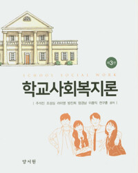 학교사회복지론 (주석진 외)_책표지
