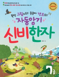 뚝딱 그림으로!! 쿵쿵따 챈트로!! 자동암기 신비한자 7급_책표지